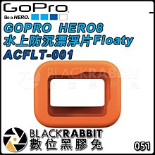 數位黑膠兔【 GOPRO HERO8 水上 防沉漂浮片 Floaty ACFLT-001 】 漂浮 浮潛 衝浪 水上滑板