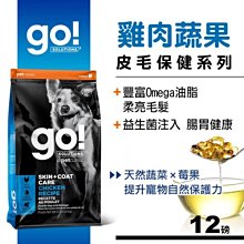 加拿大Go！ 皮毛保健系列 雞肉蔬果 全犬配方 12磅 狗飼料 幼犬 成犬 老犬