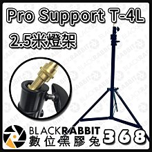 數位黑膠兔【 368 Pro Support T-4L 2.5M燈架  】MIT台製 最高245公分 燈架