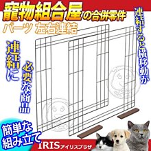 【🐱🐶培菓寵物48H出貨🐰🐹】IRIS》IR-PCS-580C寵物籠組合屋(左右合併零件)