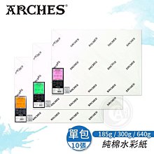 『ART小舖』Arches法國阿詩 全棉水彩紙 185g/300g/640g 細紋/中粗紋/粗紋 56x76cm 10張 單包