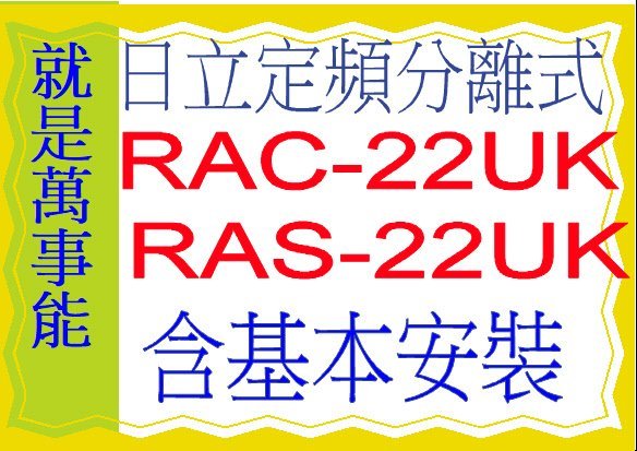 含基本安裝日立分離式冷氣RAC-22UK含基本安裝好禮五選一 5選1