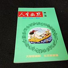 【珍寶二手書齋FA15】人生幽默 第一集 彭思源 編著