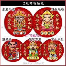 幸福朵朵 ** 3cm **Q版神明貼紙 神明祝壽貼紙 拜拜貼紙 神像貼紙 媽祖 三太子 王母娘娘 關公 財神