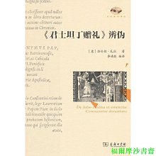 【福爾摩沙書齋】《君士坦丁贈禮》辨偽(文藝復興譯叢)