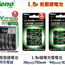 #網路大盤大# 日本 iNeno 1.5V 恆壓鋰電池 專用充電器 3號 4號 充電電池 鋰電池 ~新莊自取~