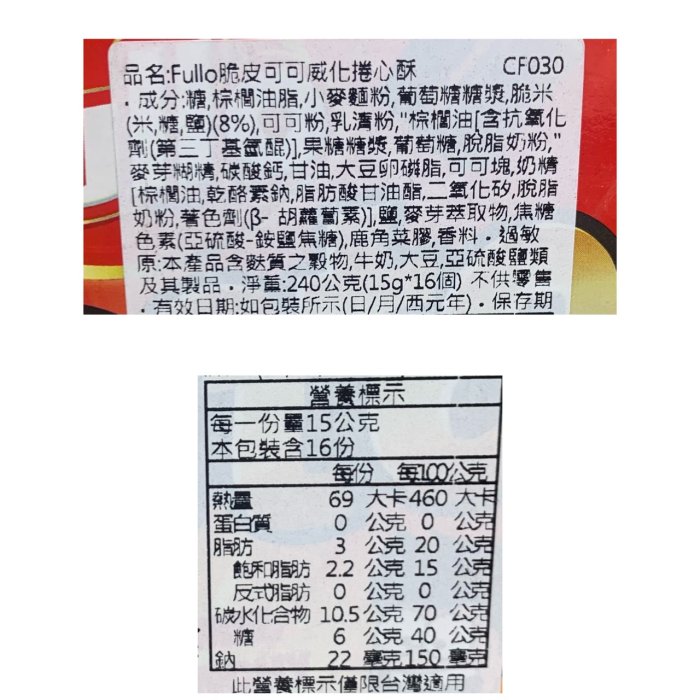 {泰菲印越} 印尼 ot fullo 脆皮可可威化捲心酥  巧克力棒 16入