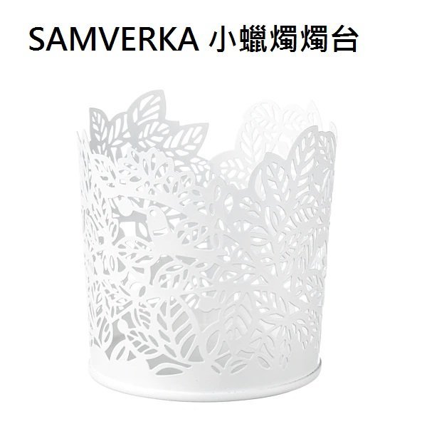 ☆創意生活精品☆IKEA SAMVERKA 小蠟燭燭台(白色)