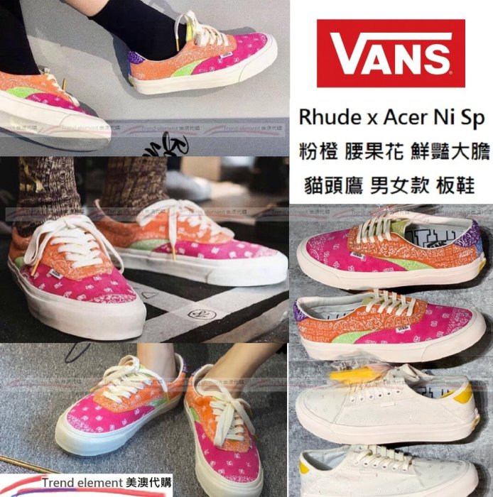 Vans Rhude x Acer Ni Sp 腰果花 粉 橘 低筒 帆布 拼接 繽紛 俏皮 情侶 ~美澳代購~