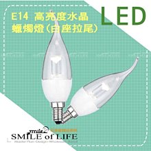 LED  E14-4W高亮度 水晶蠟燭燈(白座拉尾)  顯色 穩定 節能 全電壓適用任何場所☆司麥歐LED精品照明