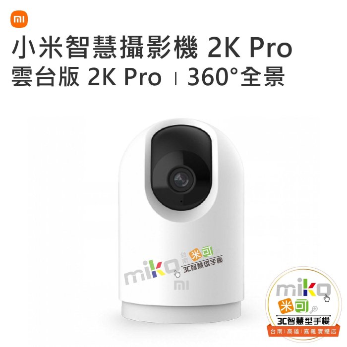 台南【MIKO米可手機館】MI 小米智慧攝影機 雲台版 2K Pro 監視器 居家監控 寶寶監視器 寵物監控 可倒裝