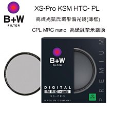【eYe攝影】送LP1拭鏡筆 B+W XS-PRO HTC CPL MRC 環形偏光鏡 49mm 奈米 高透光