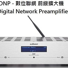 【富豪音響】德國原裝 audionet DNP - 數位聯網 前級擴大機 熊快樂代理