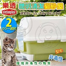 【🐱🐶培菓寵物48H出貨🐰🐹】樂透》貓咪聰明清潔貓砂屋58*45*48cm 特價1250元(限宅配)