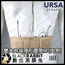 數位黑膠兔【 URSA 雙大內袋隱形腰帶M(肉色) 】麥克風 隱藏 音頭 固定 收音 節目 膚色 腰帶