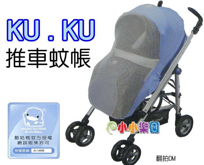 KU.KU 酷咕鴨推車蚊帳~外出時避免蚊、蟲叮咬，給寶寶時最體貼的呵護！2179*小小樂園*