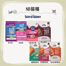 (NB自然平衡) NB貓飼料 無穀貓飼料 貓咪飼料 貓飼料 貓乾糧 貓糧 主食 貓咪 室內貓 腸胃 心血管 皮膚