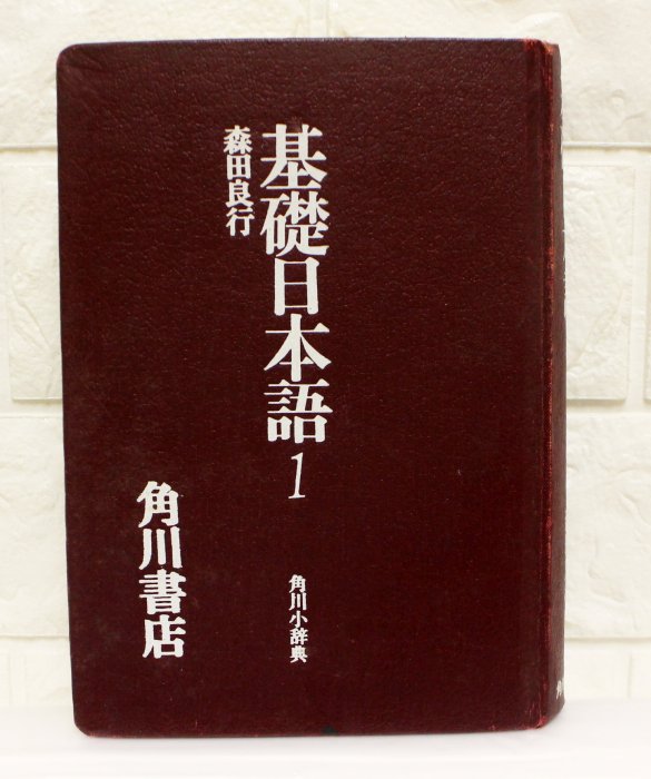 基礎日本語1-3冊  森田良行著  角川書店  單冊990元書店