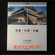 [3D藍光BD] - 傳承中國．世界遺產 : 孔府、孔廟、孔林 Temple Mansion And Cemetery Of Confucius 3D + 2D
