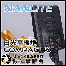 數位黑膠兔【 Nanlite 南光 Compac 40 白光 平板燈 】 補光燈 攝影燈 攝影棚 網拍 美食 柔光