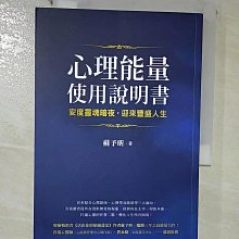 【書寶二手書T1／心靈成長_CIF】心理能量使用說明書：安度靈魂暗夜，迎來豐盛人生_蘇予昕