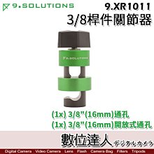 【數位達人】9.Solutions 磁吸快拆(底座) 3/8桿件關節器(芭樂頭) 9.XR1011／Q Mount 固定