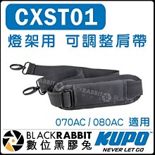 數位黑膠兔【 KUPO CXST01 燈架用 可調整肩帶】070AC 腳架背帶 080AC 090專用 斜肩帶