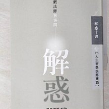 【書寶二手書T1／宗教_BSH】解惑_釋證嚴講述 ; 靜思僧團輯錄