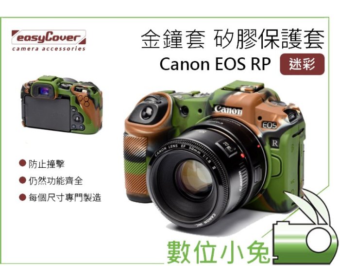 數位小兔【easyCover相機包Canon EOS RP】 防塵 矽膠套 防撞 矽膠保護套 相機套