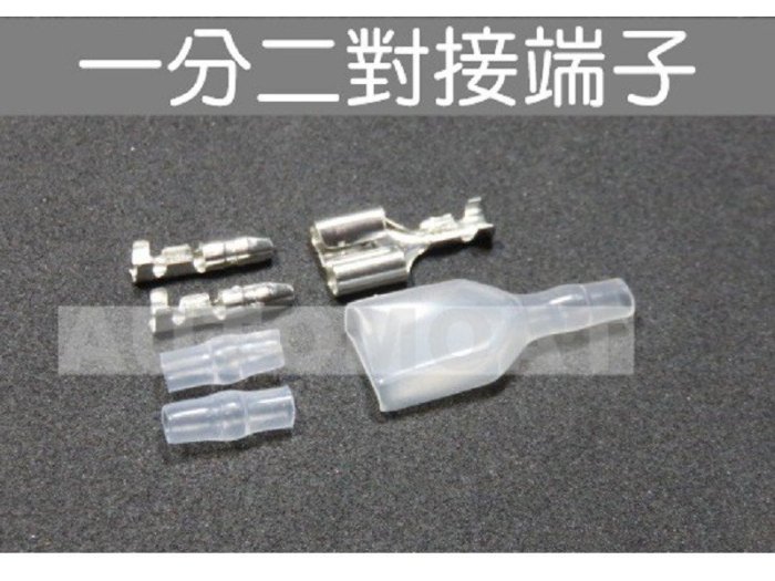 一分二 對接端子 端子分接 壓接端子 子彈型端子 電線接頭  pin防水護套 DIY電系 公母對接