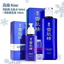 KOSE高絲 雪肌精 化妝水360ml +雪肌精 乳液140ml【特價】§異國精品§