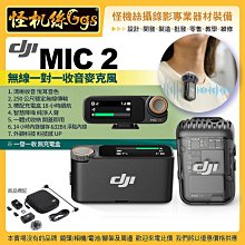 現貨怪機絲 DJI大疆 DJI Mic 2 1對1無線收音麥克風 一發一收無充電盒 一體式收納 公司貨