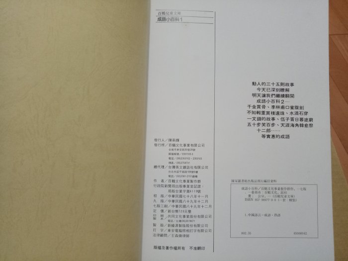 百鶴 成語小百科 10本精裝書（畫風似漢聲中國童話）書況新