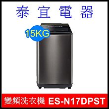 【泰宜電器】SAMPO 聲寶 ES-N17DPST 變頻洗衣機 15KG【另有NA-V150LMS】