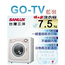 【GO-TV】SANLUX台灣三洋 7.5KG 乾衣機(SD-85UA) 全區配送