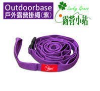 露營小站~【288】Outdoorbase 戶外露營掛繩、掛物繩