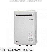 《可議價》林內【REU-A2426W-TR_NG2】24公升屋外(非強排RF式熱水器(全省安裝)(7-11 1500元)