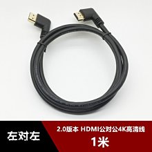 2.0版hdmi左對左1米側彎頭90度標準HDMI高清電視機機上盒4K視頻線 w1129-200822[407948]