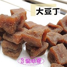 3 號味蕾~大豆丁豆乾《全素》300克/分裝包  追劇零嘴~ 骰子大小方便入口~~~  👉👉另有600克賣場