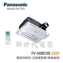 **新世代電器**請先詢價 Panasonic國際牌 陶瓷加熱浴室暖風機 FV-40BE3W