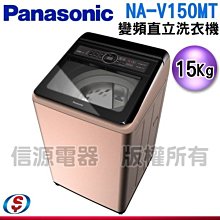 15公斤【Panasonic 國際牌】變頻直立式洗衣機  NA-V150MT-PN / NAV150MTPN