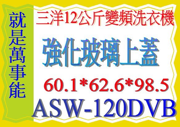 ＊萬事能＊12公斤 【三洋變頻洗衣機】緩降上蓋~ASW-120DVB~另售SW-13DVG SW-15DAGS