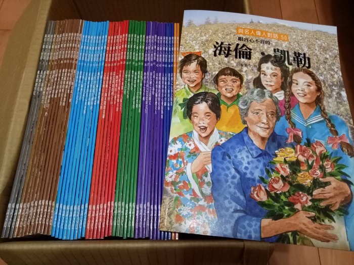 與名人偉人對話 暢談文化 全套50本(書況新) 音樂家.科學家.探險家.偉人傳記.中國歷史.世界歷史