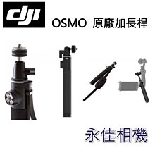 永佳相機_大疆 【DJI Osmo加長桿】 原廠自拍桿 延長桿 手持桿 伸縮桿 手持雲台相機 【公司貨】(1)