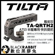 數位黑膠兔【 Tilta 鐵頭 TA-QRTH2 A7S3 半籠專用 快拆提把 戰術灰 】 手把 A7Siii 提籠