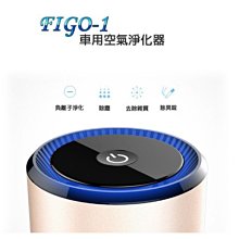 【東京數位】全新 清淨 FIGO-1 空氣淨化器 除塵除異味 一鍵啟動 負離子 除煙味 雙USB充電 5V1A 簡約