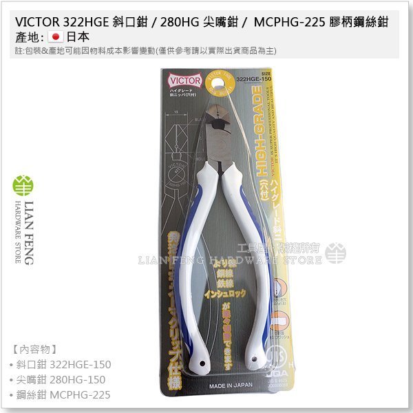 【工具屋】*含稅* VICTOR 322HGE 斜口鉗 / 280HG 尖嘴鉗 / MCPHG-225 膠柄鋼絲鉗 套裝