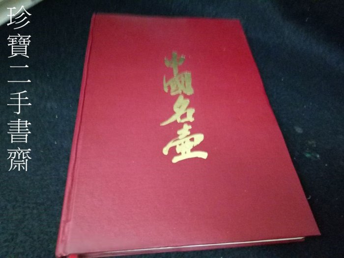 【珍寶二手書齋3B22】中國名壺 明芳