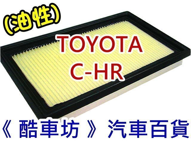 《酷車坊》原廠正廠型 (油性) 空氣濾芯 豐田 TOYOTA CHR C-HR 1.2 另 冷氣濾網 機油芯