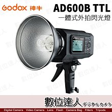 【數位達人】Godox 神牛 AD600BTTL 外拍 攜帶型 閃光燈 / 保榮卡口 棚燈 攝影燈 棚拍 高速同步